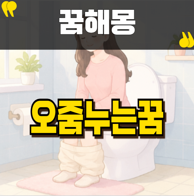 오줌누는꿈 물꿈해몽과 함께 보는 의미