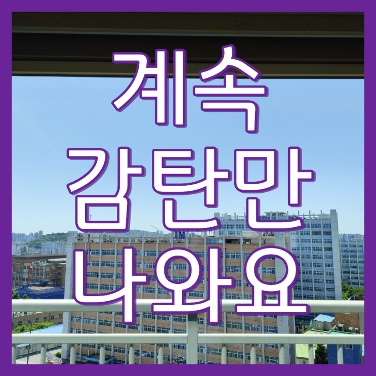  인천 동구 송림동 인천브리즈힐 아파트 입주 전 창문 청소 비용과 현장 일지