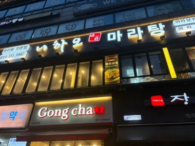 응암역 마라탕 니하오마라탕 | 둘이서 배 터지게 먹었는데 3만원 컷(꼬치, 고기, 콜라 포함) 마라샹궈는 언제 먹어도 맛있다 응암역 맛집 추천