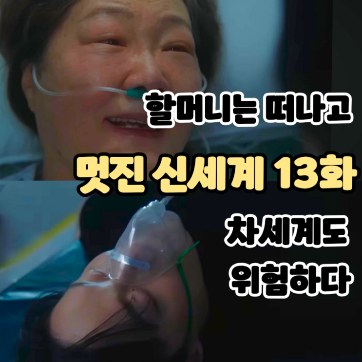 <b>멋진 신세계</b> 13화 (후기/줄거리) - 할머니는 떠나고 차세계도... 