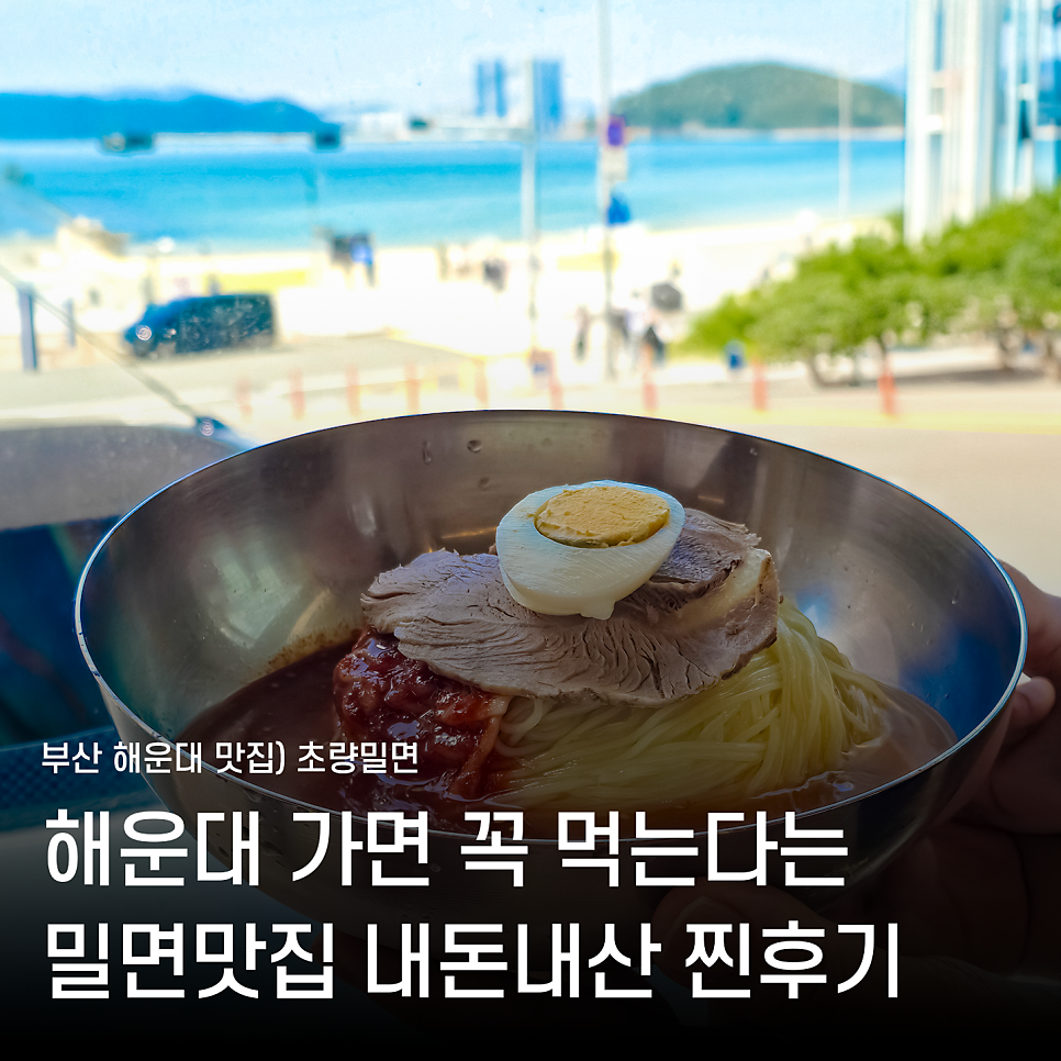 초량밀면 미포점 사진 1