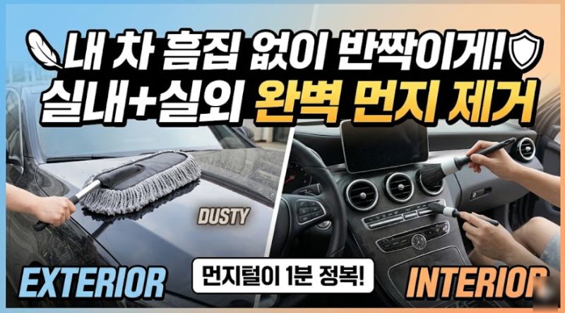 "매일 쌓이는 먼지 스트레스 끝! 내 차 도장면 지키는 자동차 먼지털이 고르는 법"