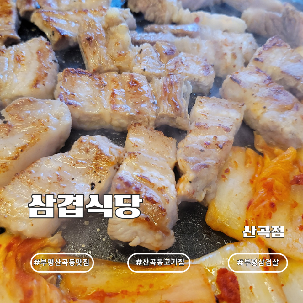 삼겹식당 산곡점 사진 1