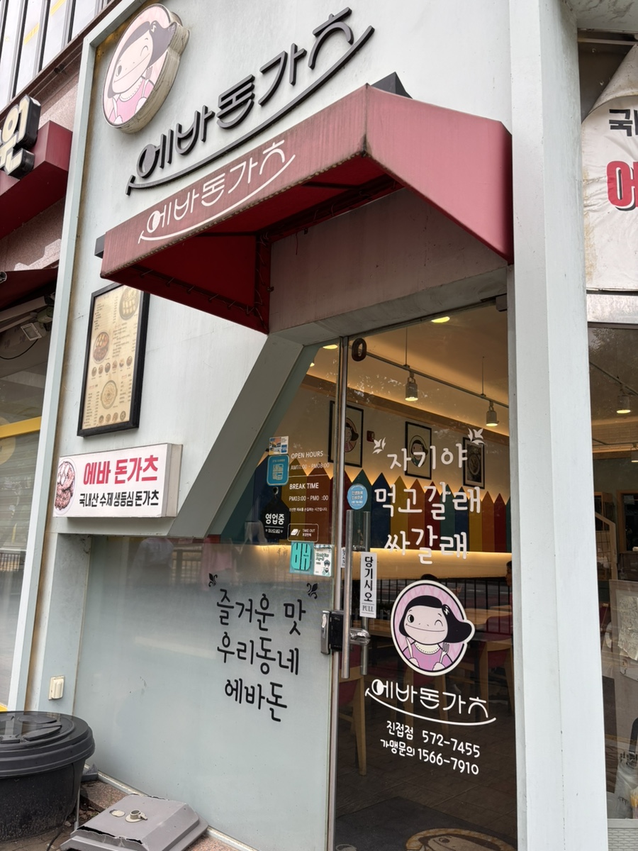 에바돈가츠 남양주도농점 사진 1