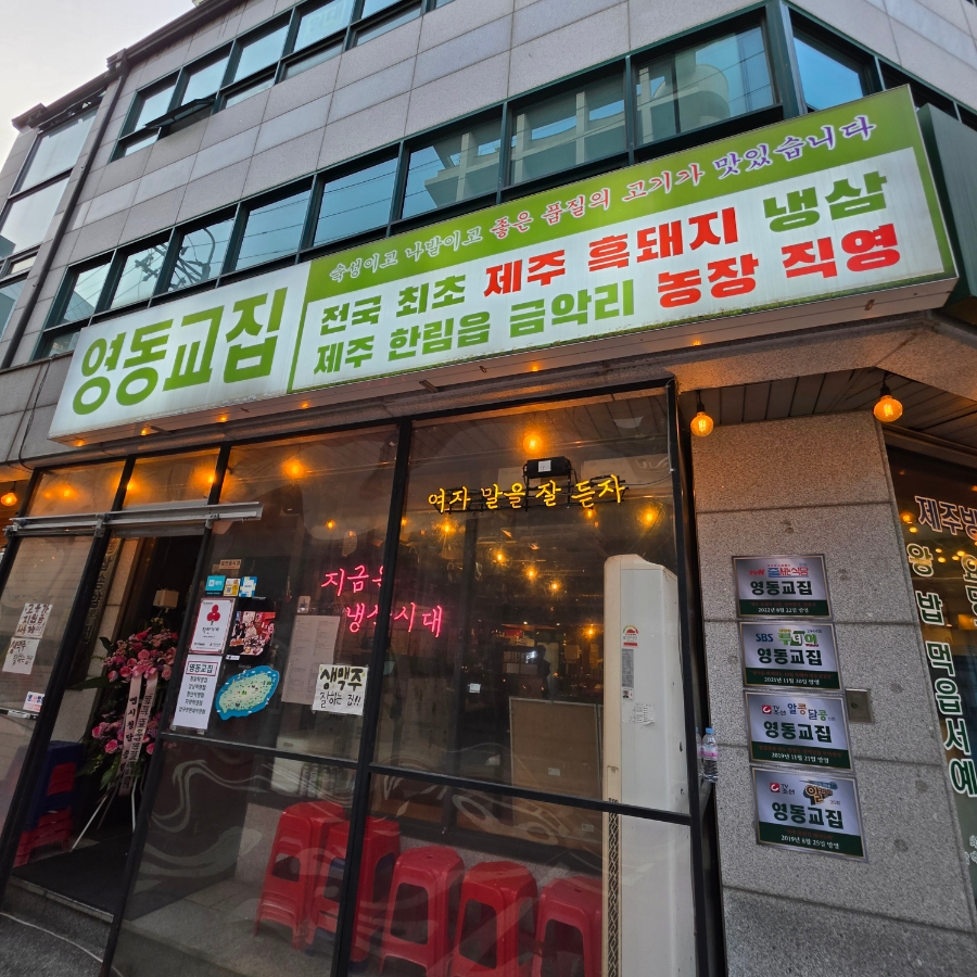 영동교집 청담직영점 사진 1