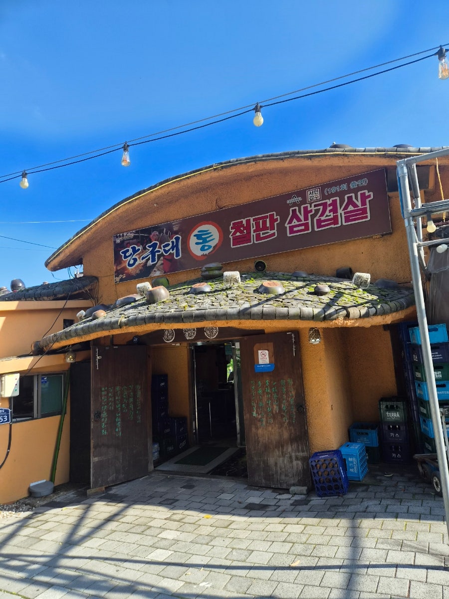 당구대통철판삼겹살 울산점 사진 1