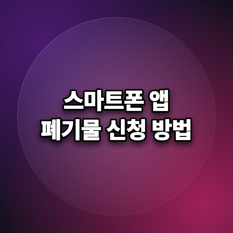 대형폐기물 스티커 모바일 발급 빼기 앱 내려드림 및 헌옷 기부 사용법