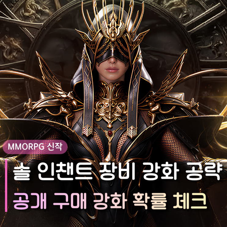  솔인챈트 장비 강화 공략 | 공개 구매 도전 하는법 5강 6강 7강 확률 체크 필수