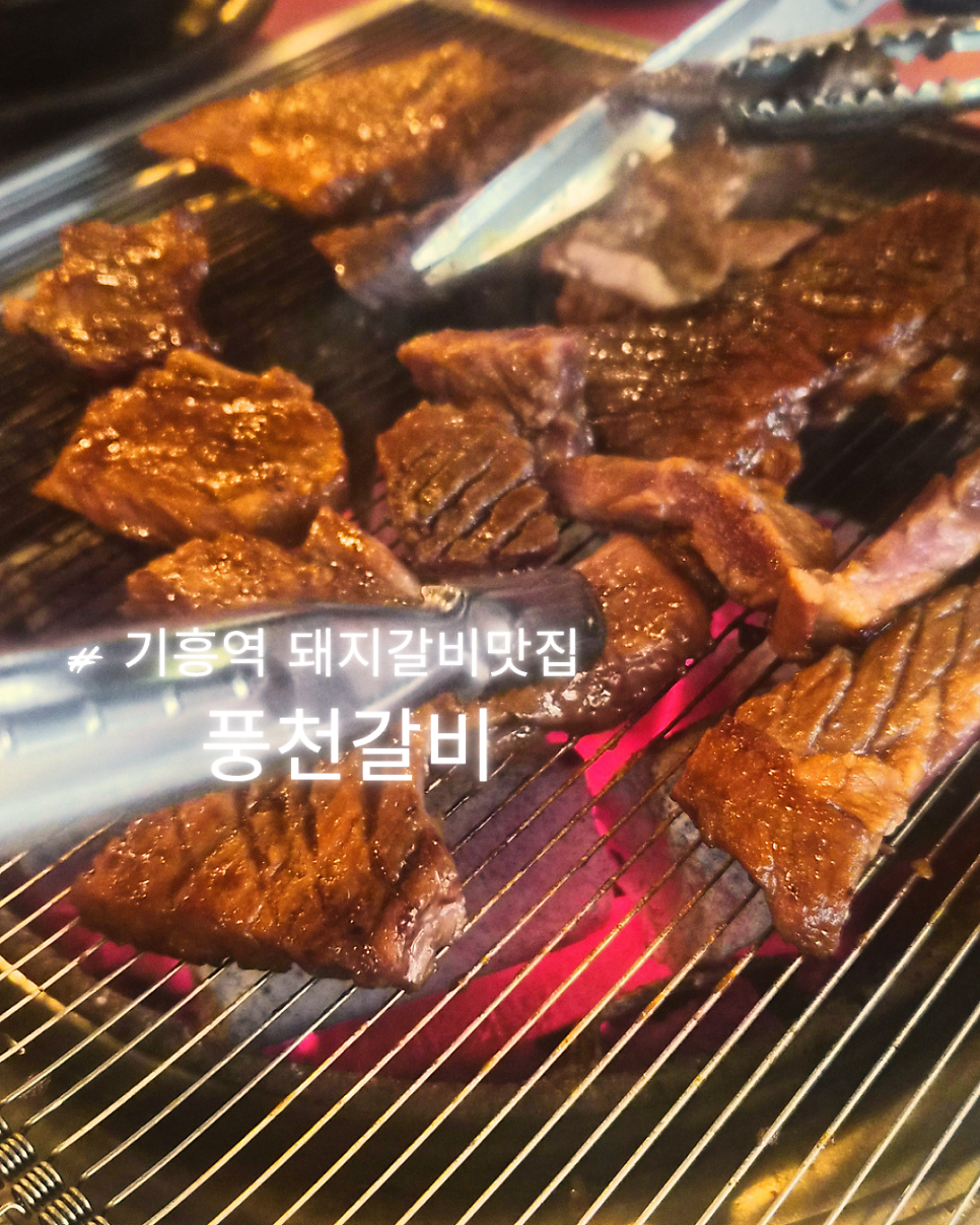 풍천갈비 구갈점 사진 1