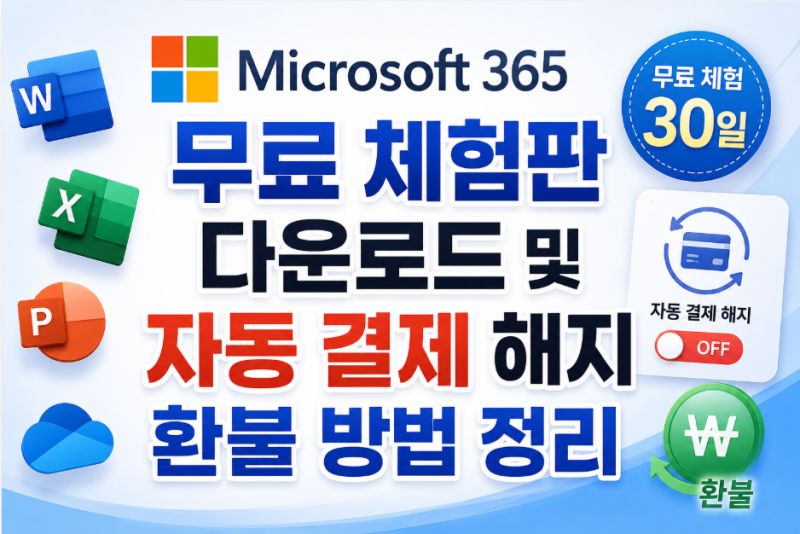 마이크로소프트 365 무료 체험판 다운로드 및 자동 결제 해지 환불 방법 정리