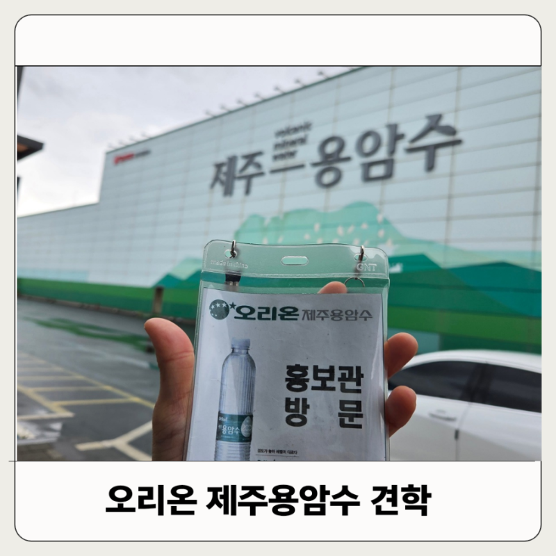 제주도여행 비오는 날 오리온 제주용암수 공장 견학 체험