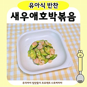 유아식 새우애호박볶음｜아기 애호박 반찬 레시피