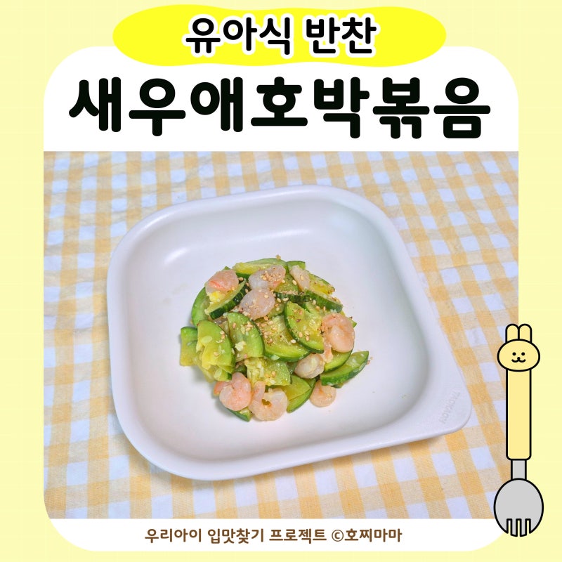 유아식 새우애호박볶음｜아기 애호박 반찬 레시피