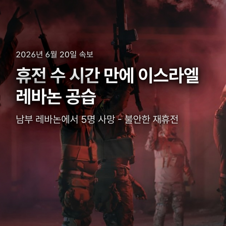 휴전 수 시간 만에 <b>공습</b> 재개 - <b>이스라엘</b>, <b>레바논</b> 남부 5명 사망