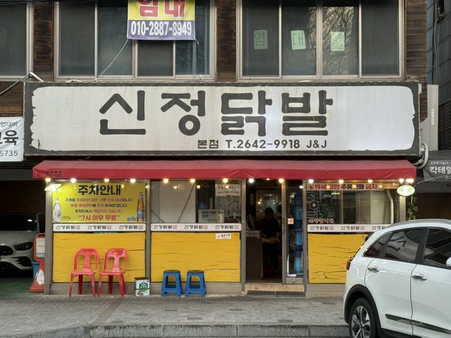 Sinjeongdakbal Bonjeom photo 1