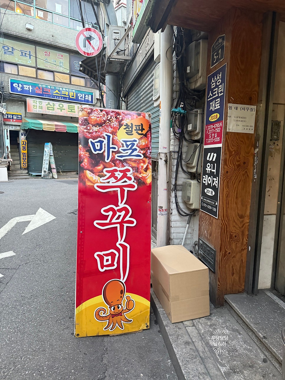 을지로마포쭈꾸미 사진 2