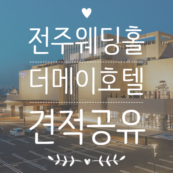 전주 웨딩홀 더메이 호텔 웨딩 그랜드볼룸 마제스틱볼룸 대관료 식대 할인 견적공유