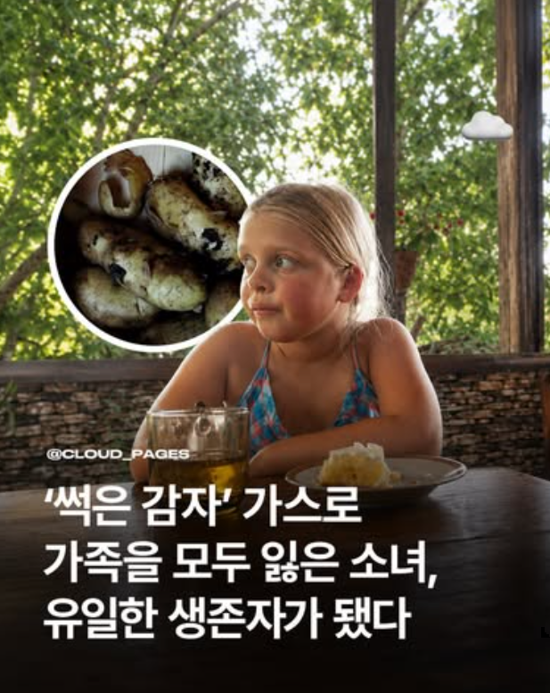썩은 감자 때문에가족 4명이 목숨을 잃었다.