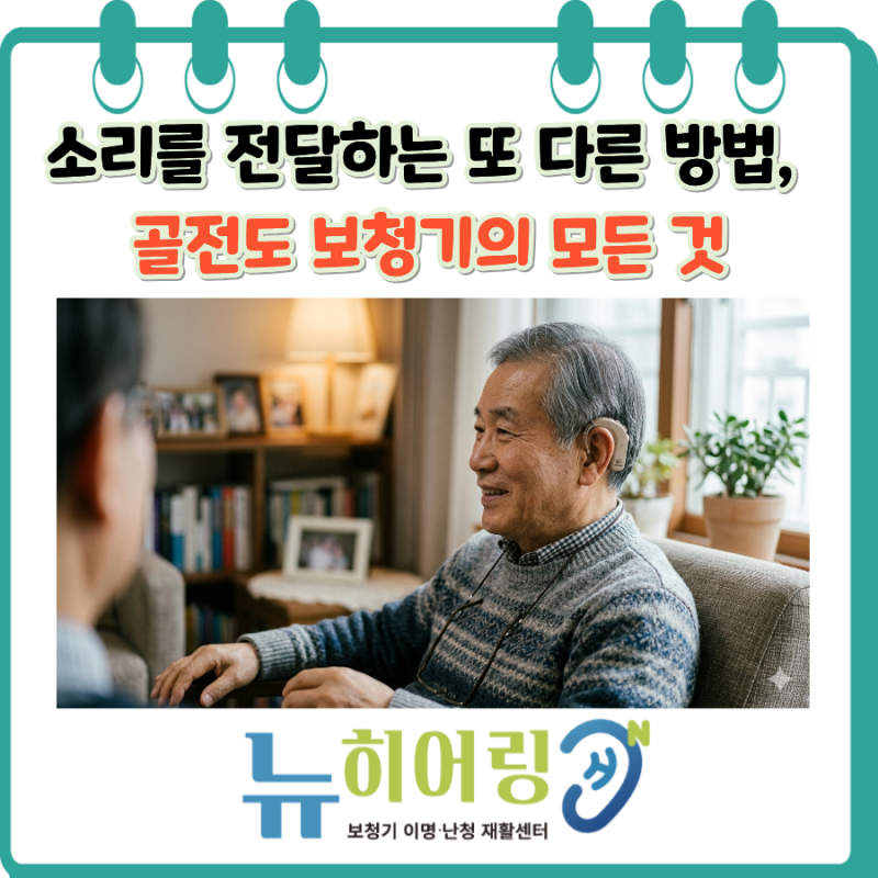 청주 보청기, 정하동 보청기 소리를 전달하는 또 다른 방법, 골전도 보청기의 모든 것