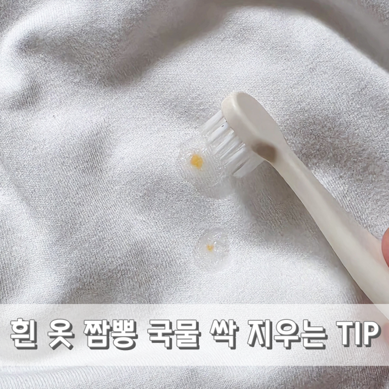 흰옷 짬뽕 고추기름 국물 지우기 얼룩 제거 세탁 소용없다면?