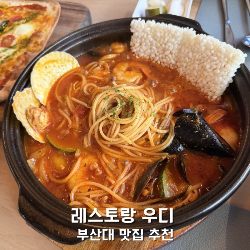 부산대파스타 맛집 레스토랑 우디 장전동맛집 추천