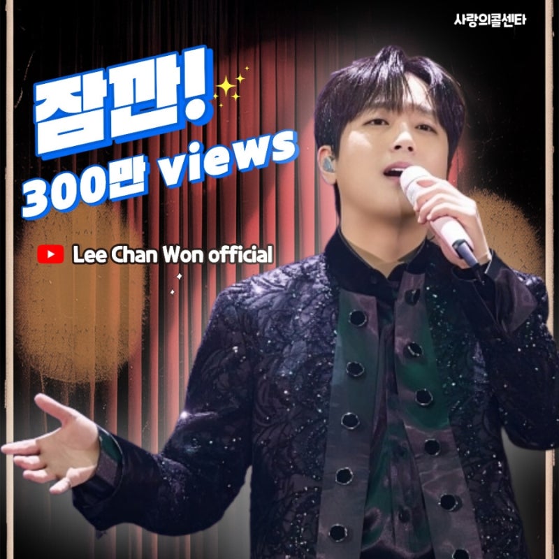 [공유] 이찬원, 인순이 '잠깐' 으로 유튜브 300만 뷰 돌파