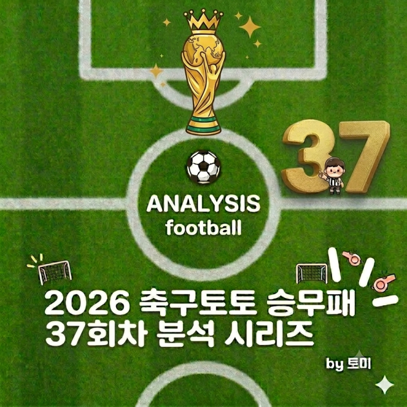 축구토토 승무패 37회차 분석 01