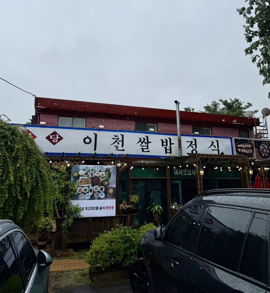 콩마당이천쌀밥정식 사진 1