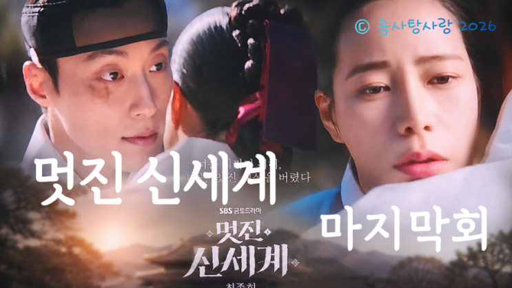 [드라마]<b>멋진 신세계</b>14회 마지막회 줄거리<b>결말</b>