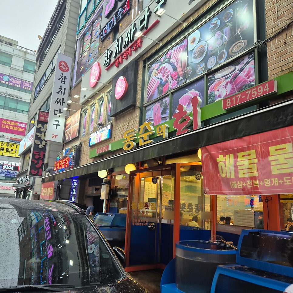 동춘막회 사진 3