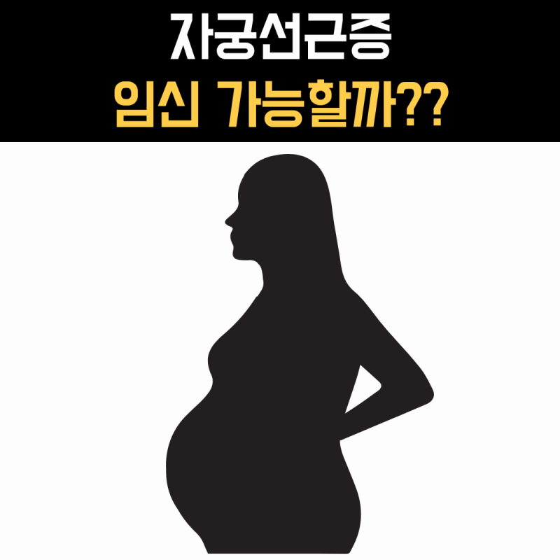 자궁선근증 임신 가능할까? 자연임신부터 유산 위험까지 정리