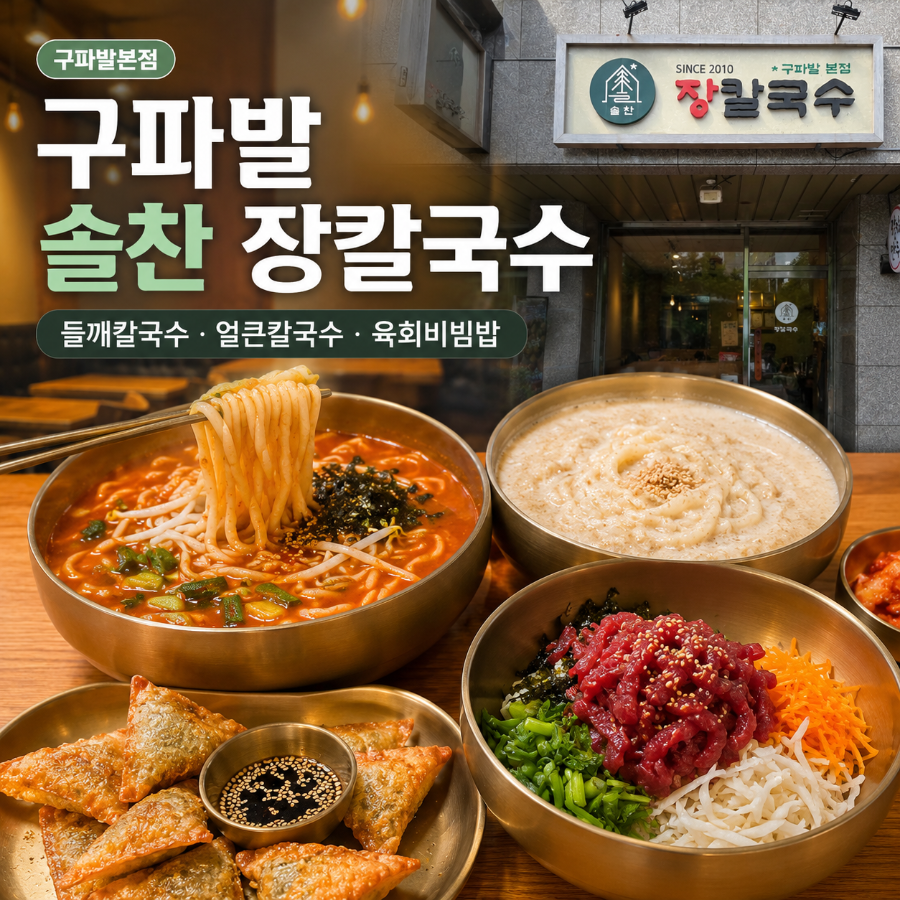 솔찬 장칼국수 구파발본점 사진 3