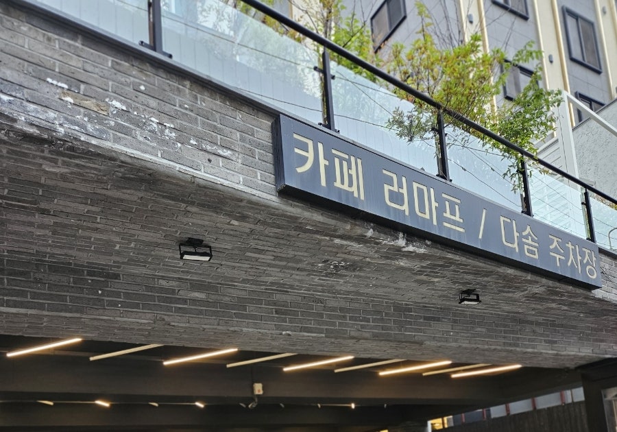 카페러마프 사진 1
