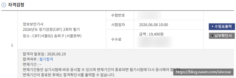 26년 2회 정보보안기사 필기 합격 후기 직장인 5일 준비 기간 공부 방법