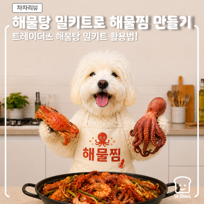 [차차리뷰] 트레이더스 문어해물탕 밀키트로 해물찜 만든 후기