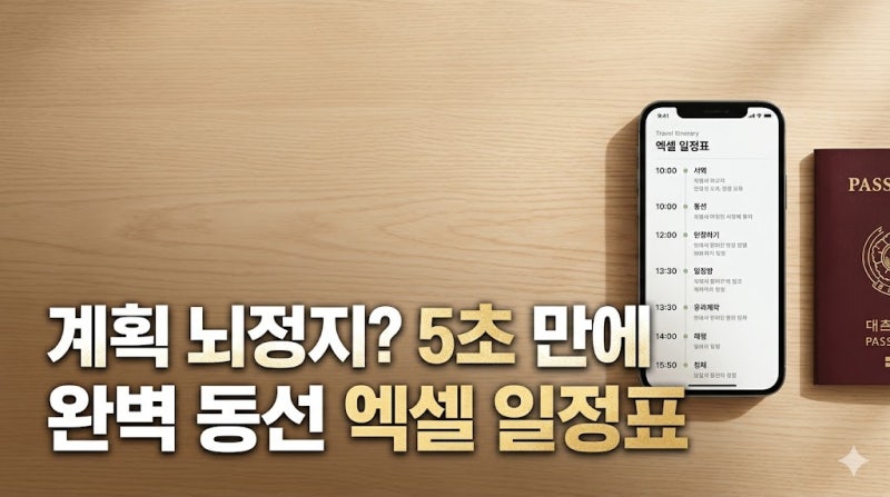 ChatGPT로 3박 4일 동선 안 꼬이는 제주도 엑셀 일정표 짜기