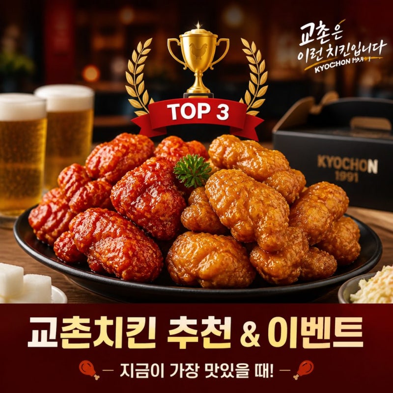 치킨브랜드순위, TOP3 교촌치킨 메뉴추천과 이벤트 정리!