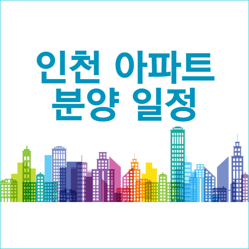 인천 아파트 분양 일정, 2026년 주목할 주요 분양 예정 단지는 어디일까요?