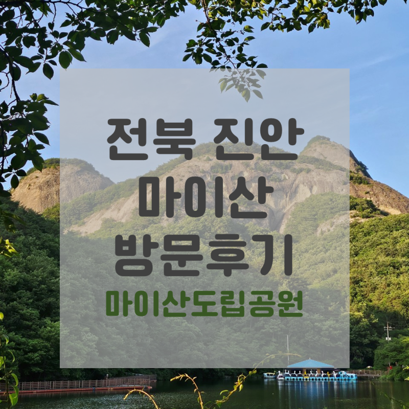 국내여행 / 전북 진안 가볼만한곳 - 말의 귀를 닮은 진안 [마이산] 방문후기 (+남부주차장, 탑....