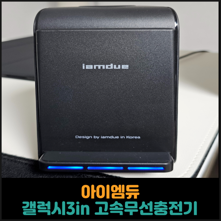 아이엠듀 갤럭시3in1 고속무선충전기