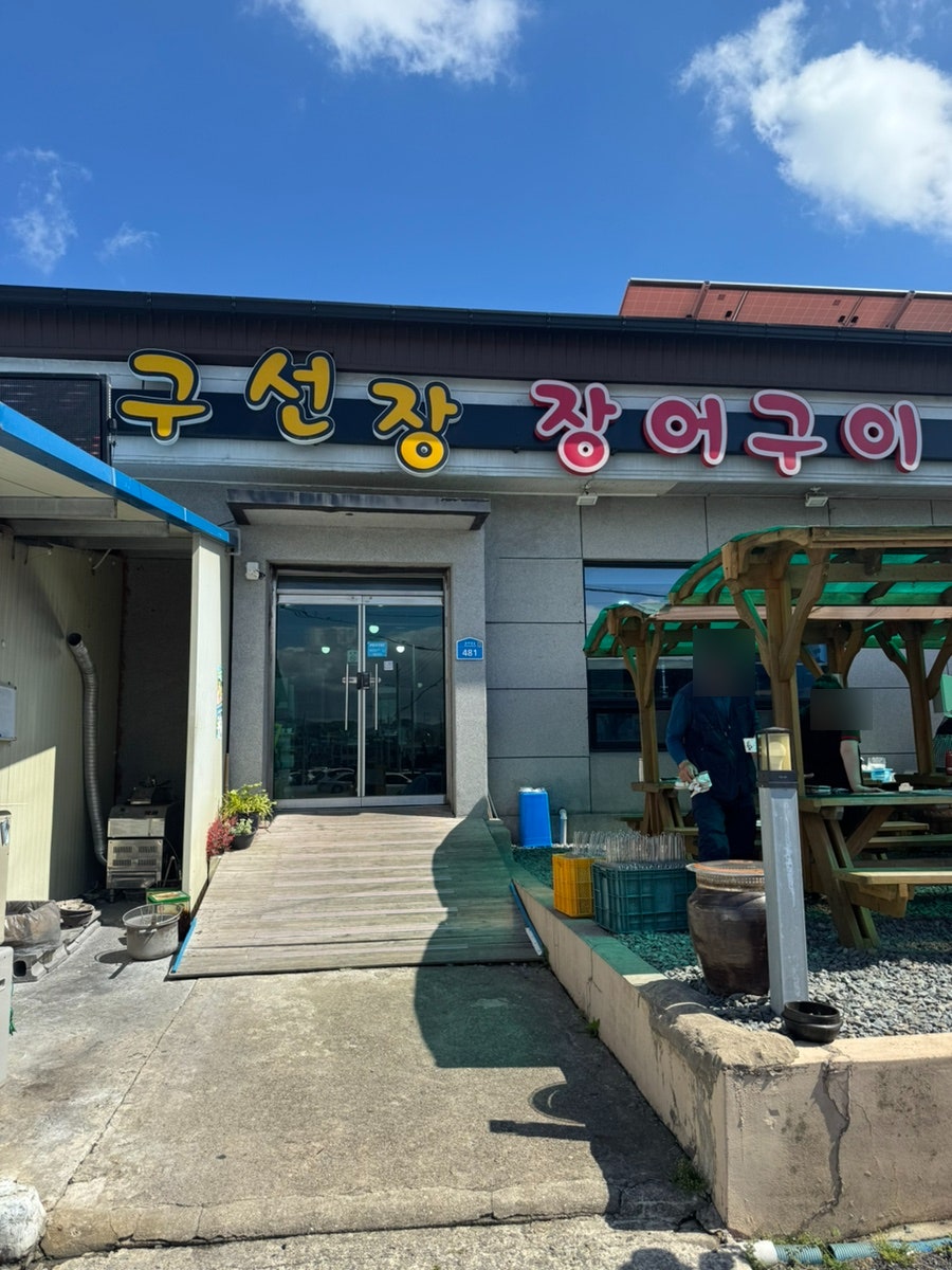 구선장 사진 2