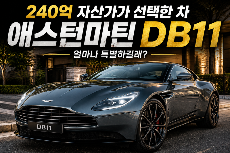 240억 자산가 노홍철의 차 DB11｜왜 수많은 슈퍼카 대신 애스턴마틴을 선택했을까?