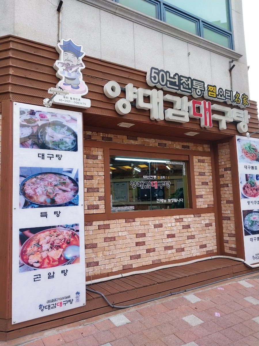 양대감대구탕 사진 1