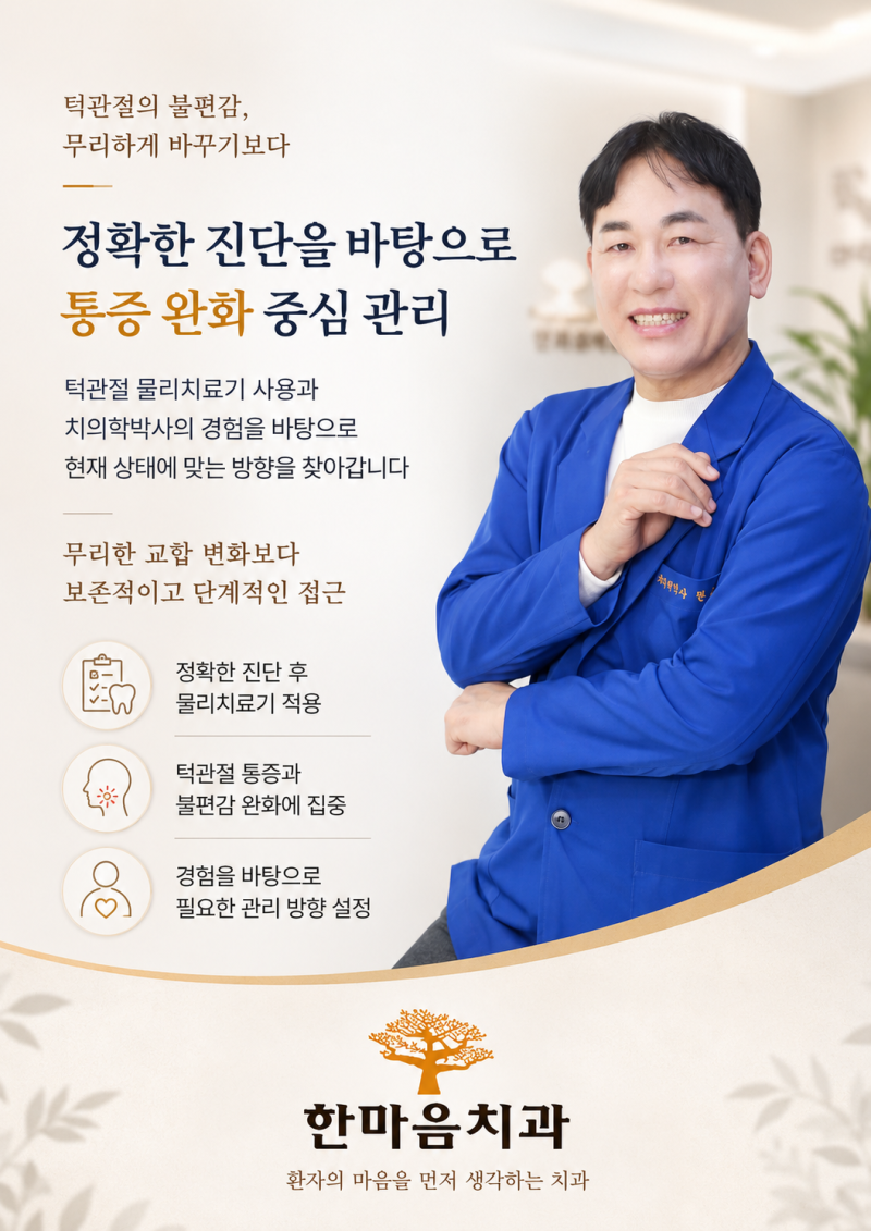턱관절 통증, 무리한 치료보다 정확한 진단과 물리치료가 먼저입니다