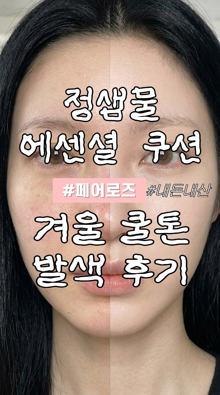 정샘물 쿠션 색상 추천 쿨톤은 페어로즈 구매하세요!