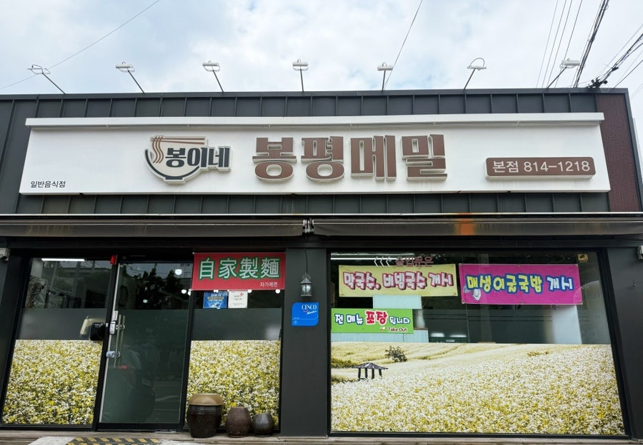 봉이네봉평메밀 본점 사진 1
