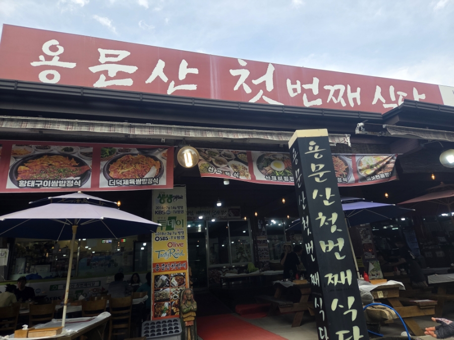 용문산첫번째식당 사진 1
