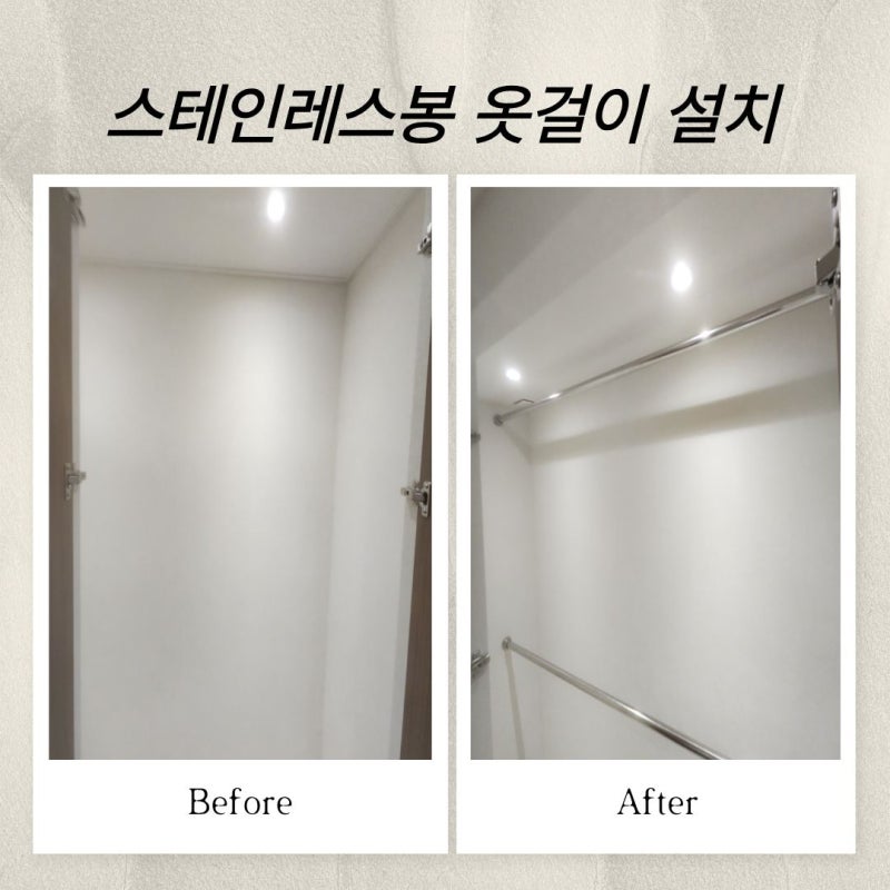 스텐봉 옷걸이 설치 스테인레스봉 벽에 고정하는 방법은?