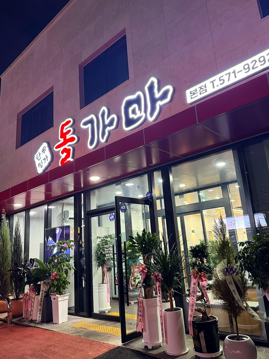 돌가마 광주본점 사진 3