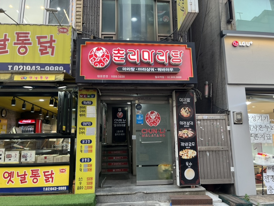춘리마라탕 월곡역점 사진 2